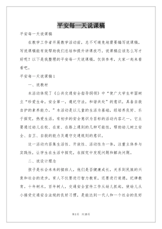 平安每一天说课稿