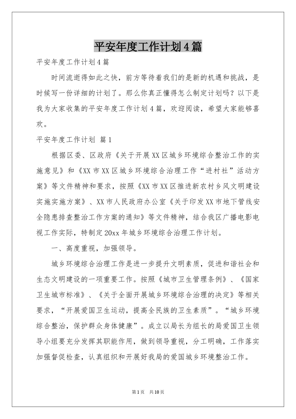 平安年度工作参考计划4篇_第1页