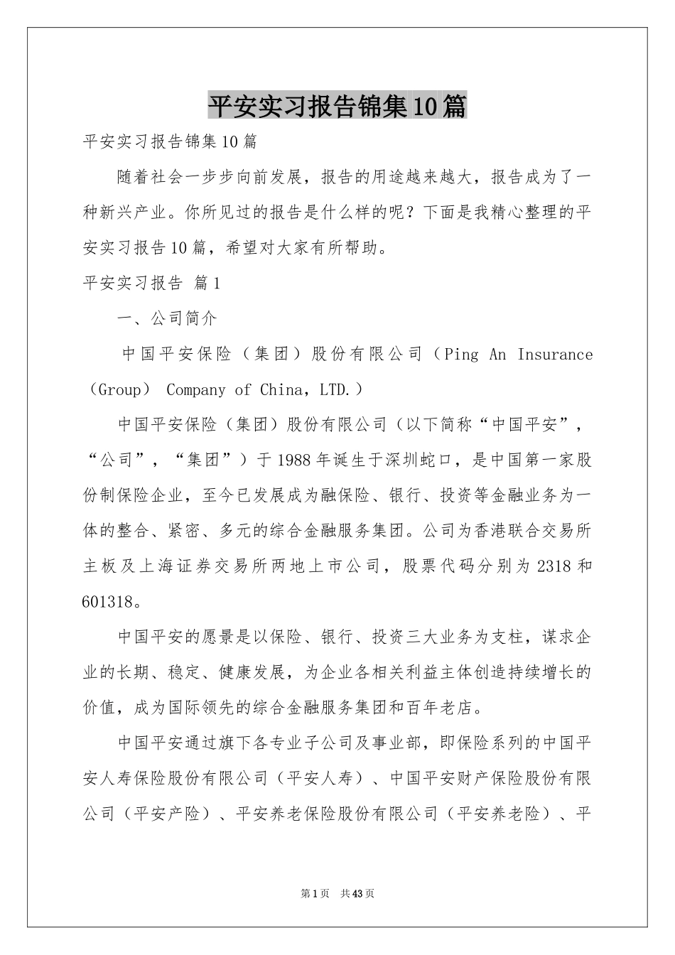 平安实习报告锦集10篇_第1页