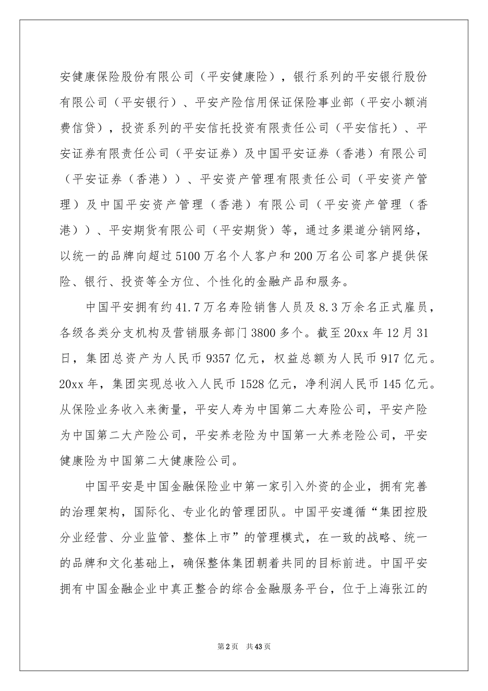 平安实习报告锦集10篇_第2页