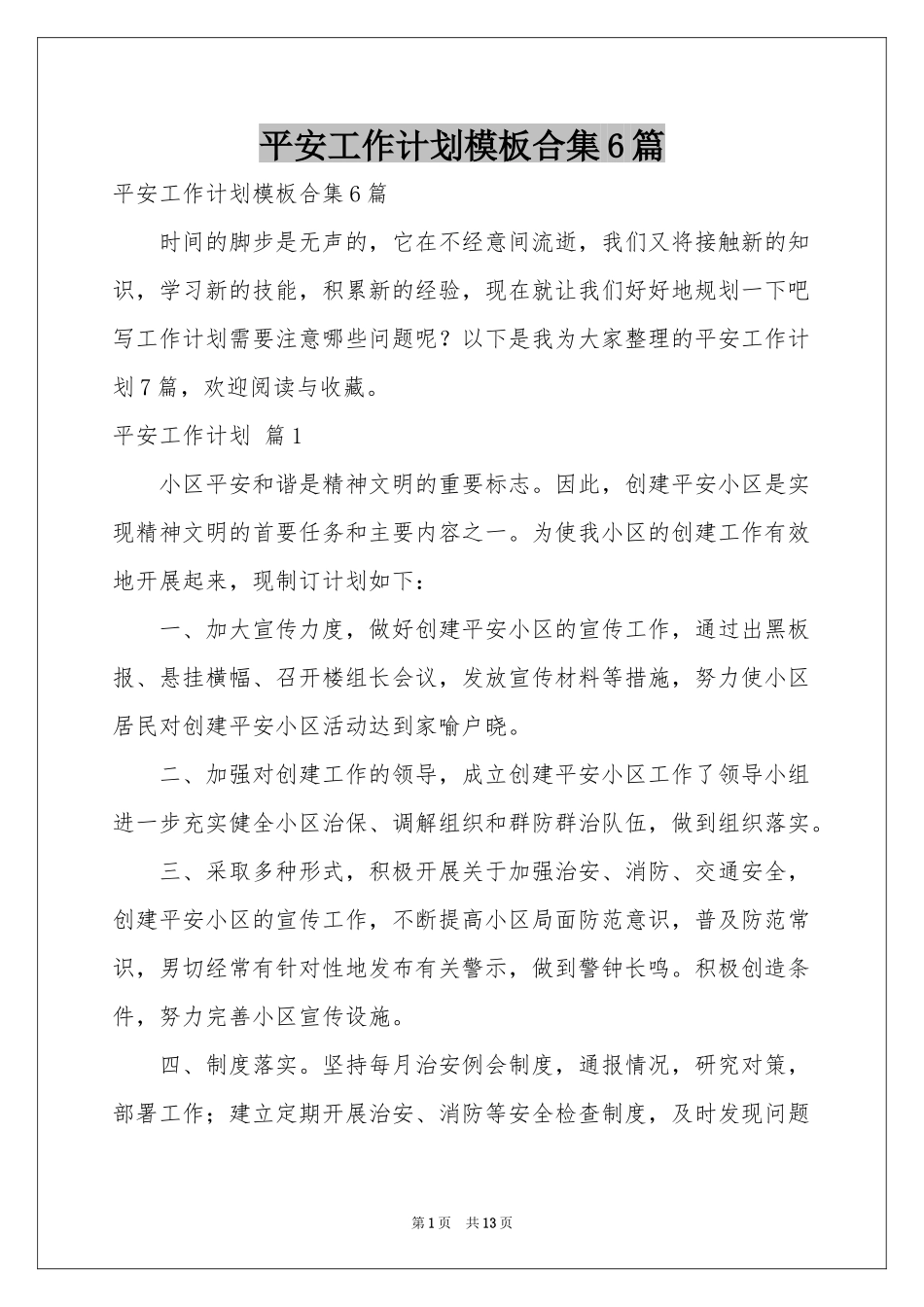 平安工作参考计划模板合集6篇_第1页