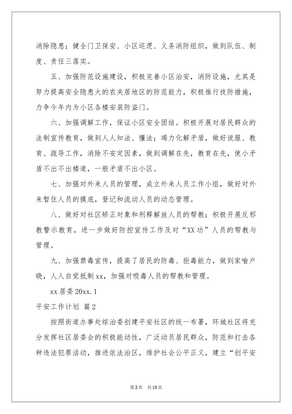 平安工作参考计划模板合集6篇_第2页