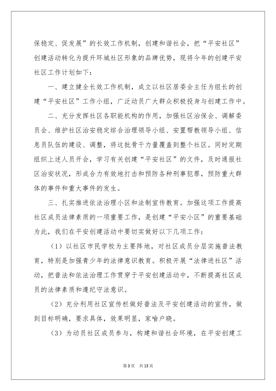平安工作参考计划模板合集6篇_第3页