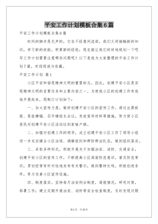 平安工作参考计划模板合集6篇