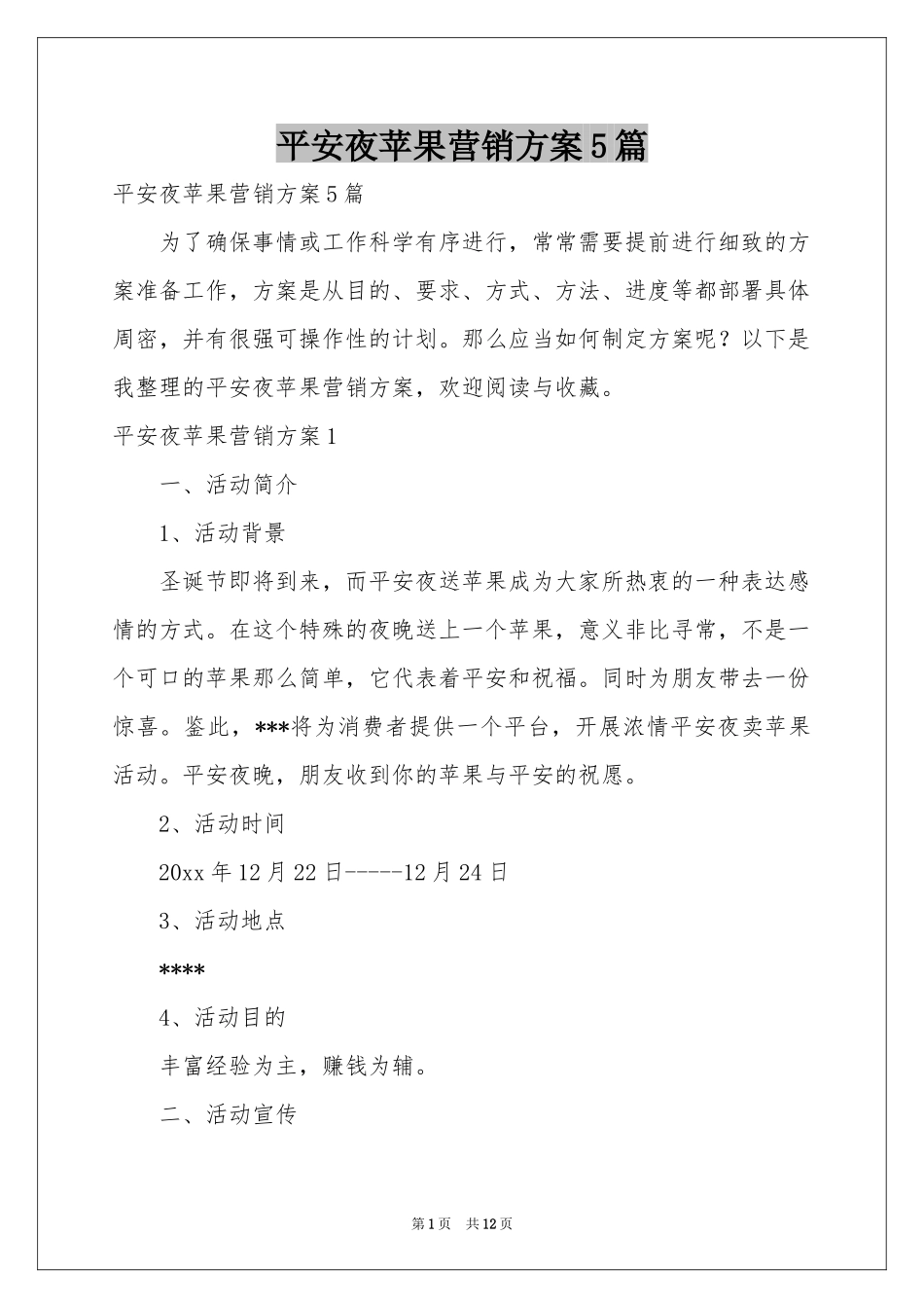 平安夜苹果营销方案5篇_第1页