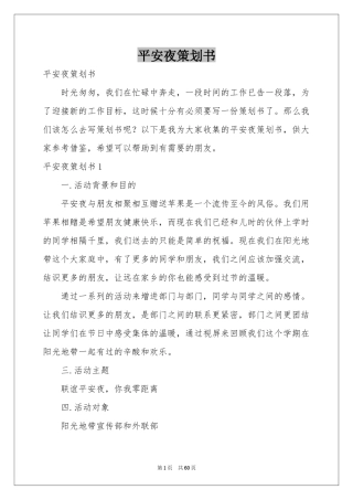 平安夜策划书