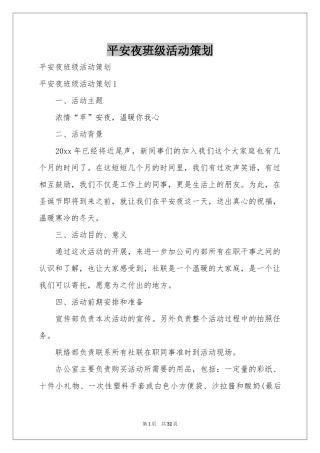 平安夜班级活动策划