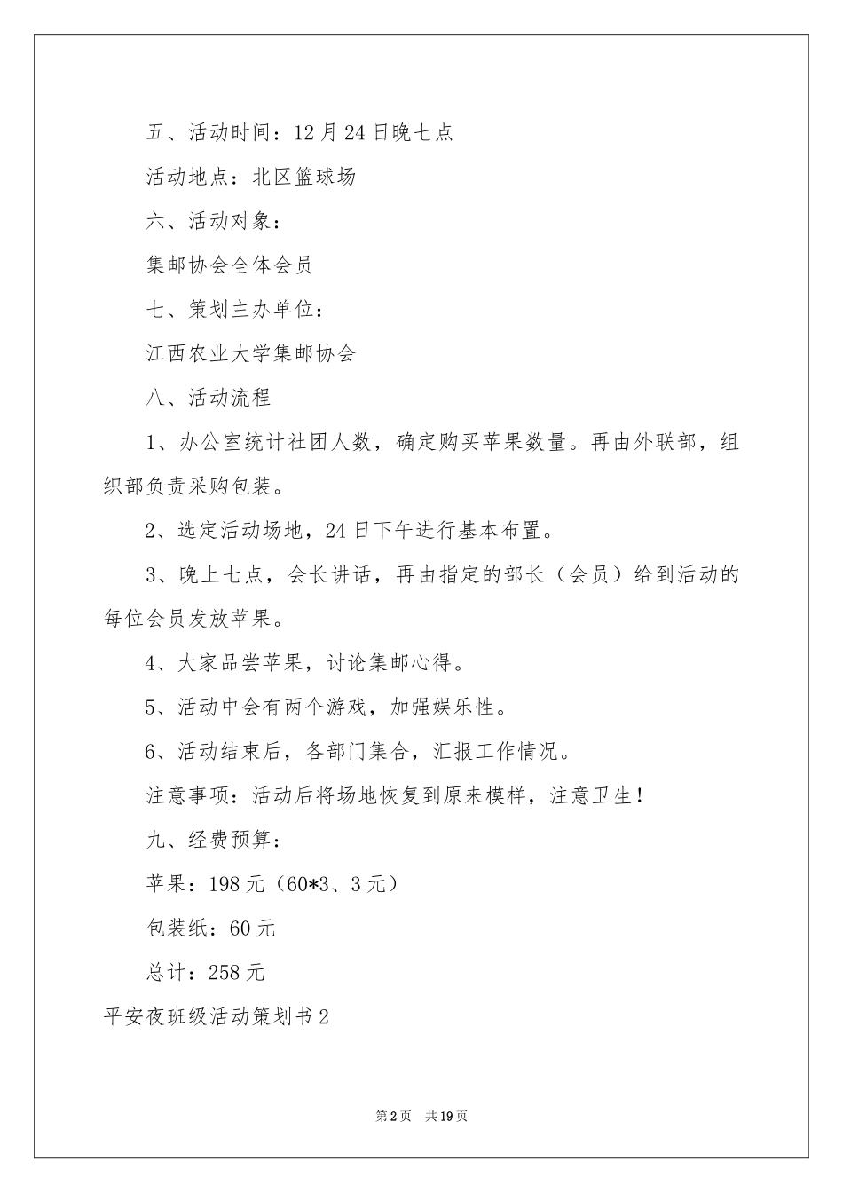 平安夜班级活动策划书_第2页