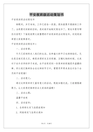 平安夜班级活动策划书