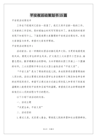 平安夜活动策划书15篇