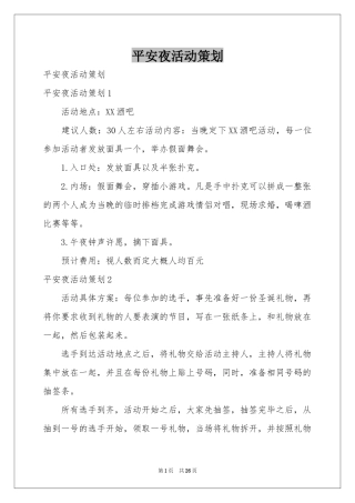 平安夜活动策划