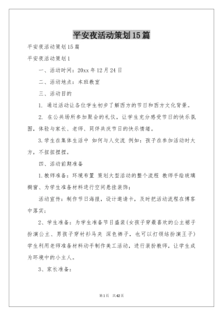 平安夜活动策划15篇