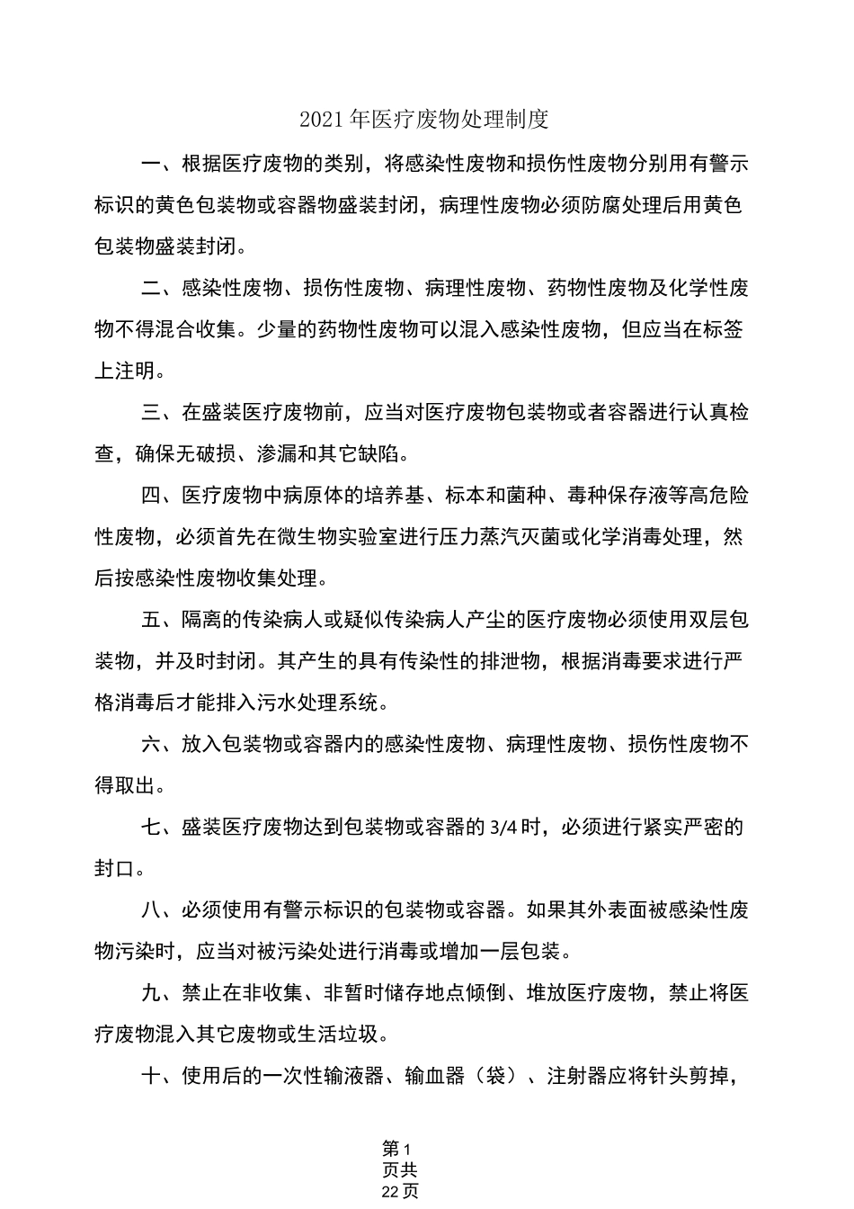 2021年医疗废物处理制度_第1页
