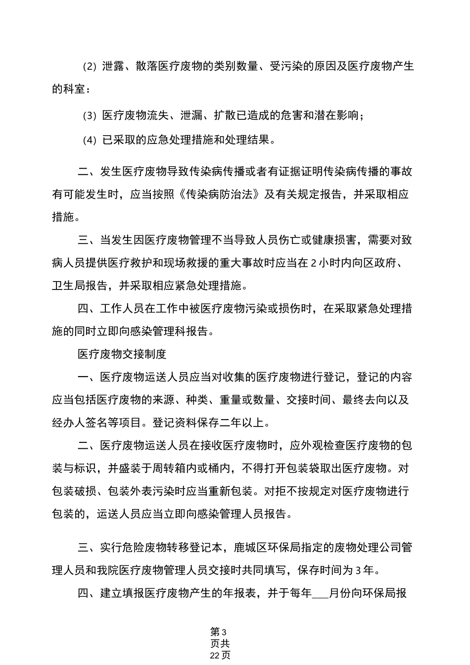 2021年医疗废物处理制度_第3页