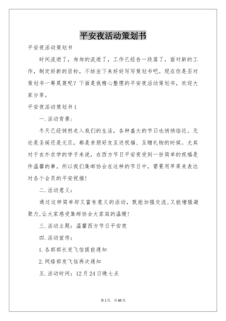 平安夜活动策划书