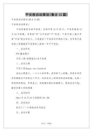 平安夜活动策划(集合15篇)
