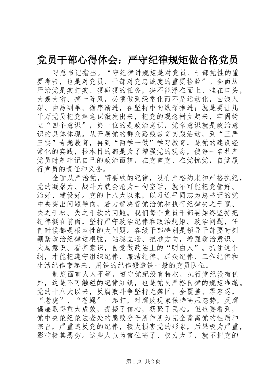 党员干部心得体会：严守纪律规矩做合格党员_第1页