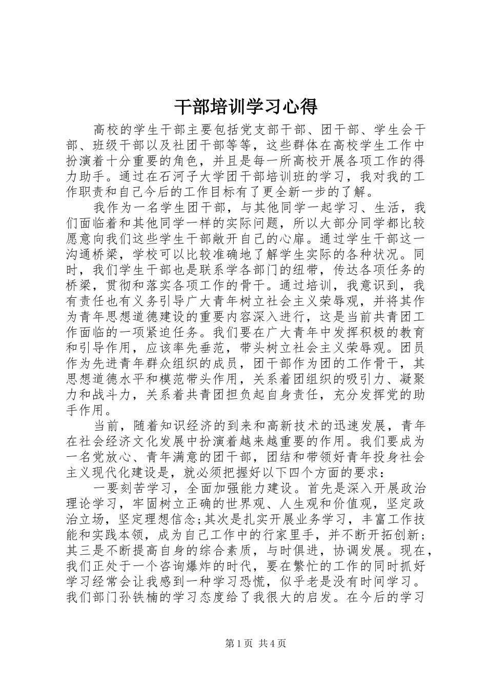 干部培训学习心得_第1页