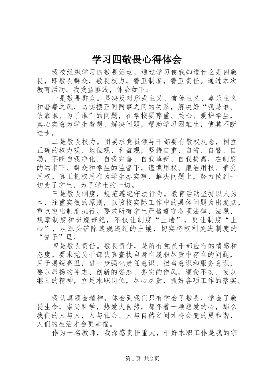 学习四敬畏心得体会_第1页