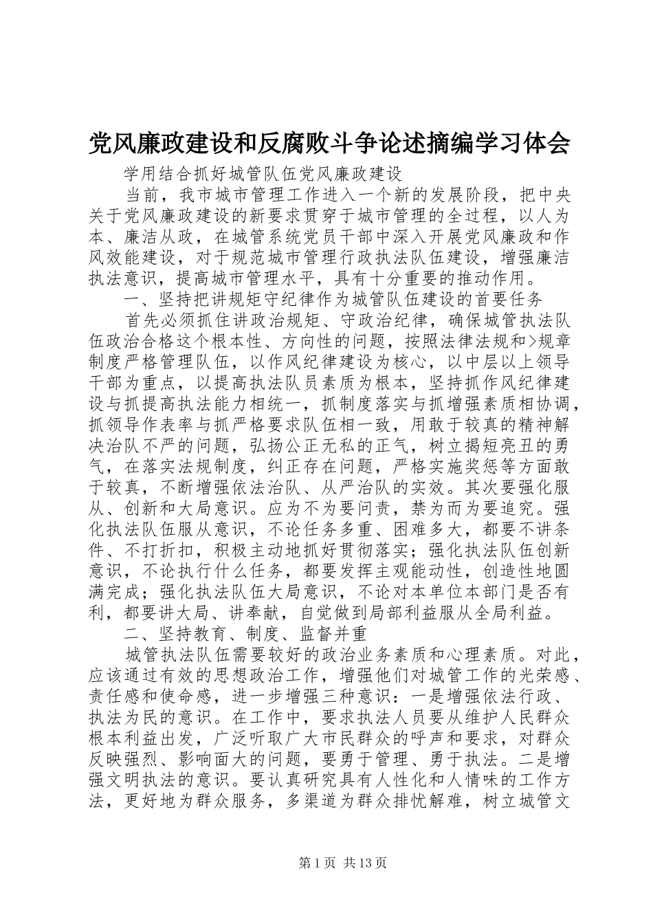 党风廉政建设和反腐败斗争论述摘编学习体会_第1页