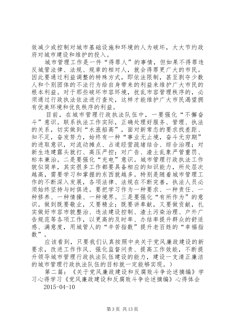 党风廉政建设和反腐败斗争论述摘编学习体会_第3页