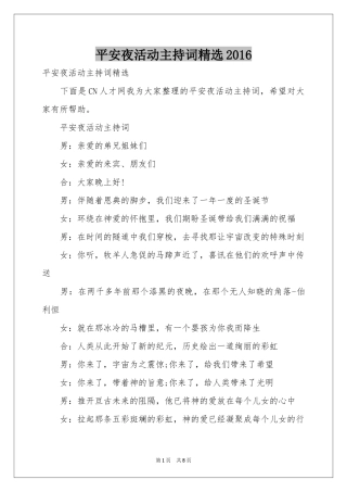 平安夜活动主持词精选2016