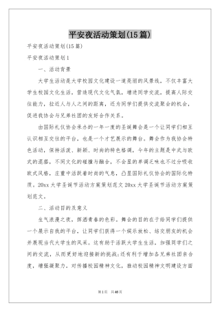 平安夜活动策划(15篇)