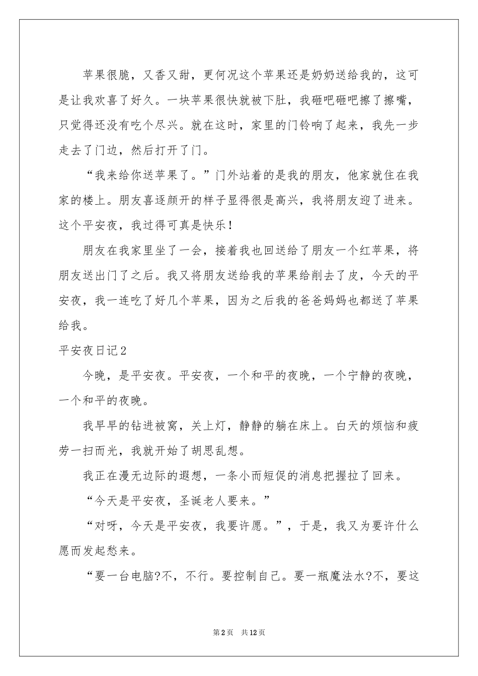 平安夜日记9篇_第2页