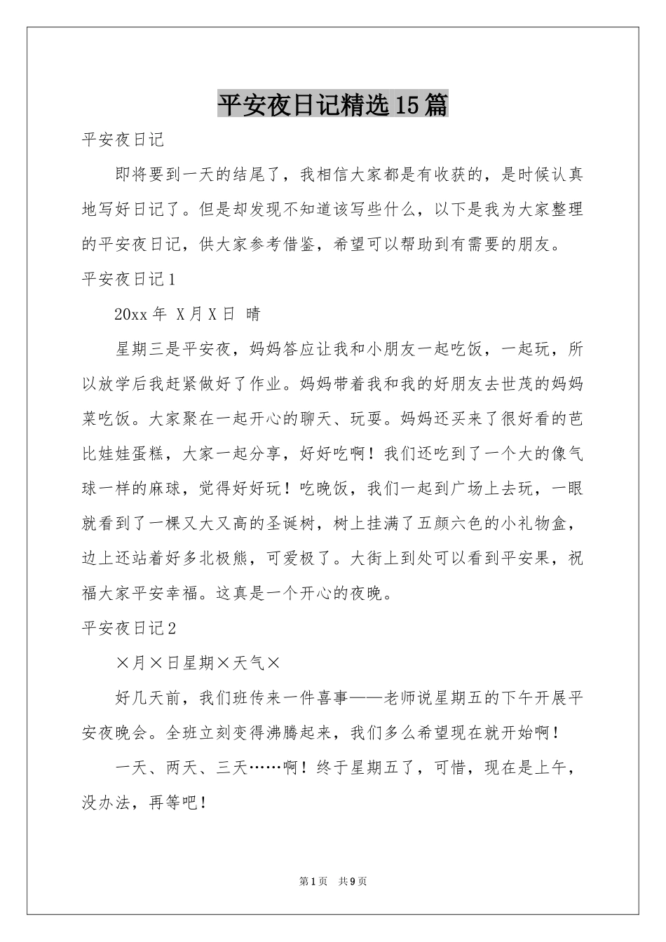 平安夜日记精选15篇_第1页