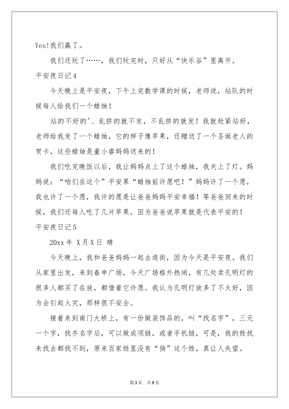 平安夜日记精选15篇_第3页