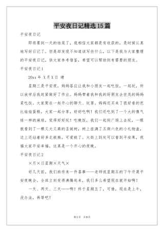 平安夜日记精选15篇