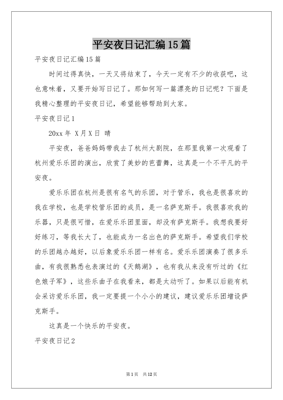 平安夜日记汇编15篇_第1页