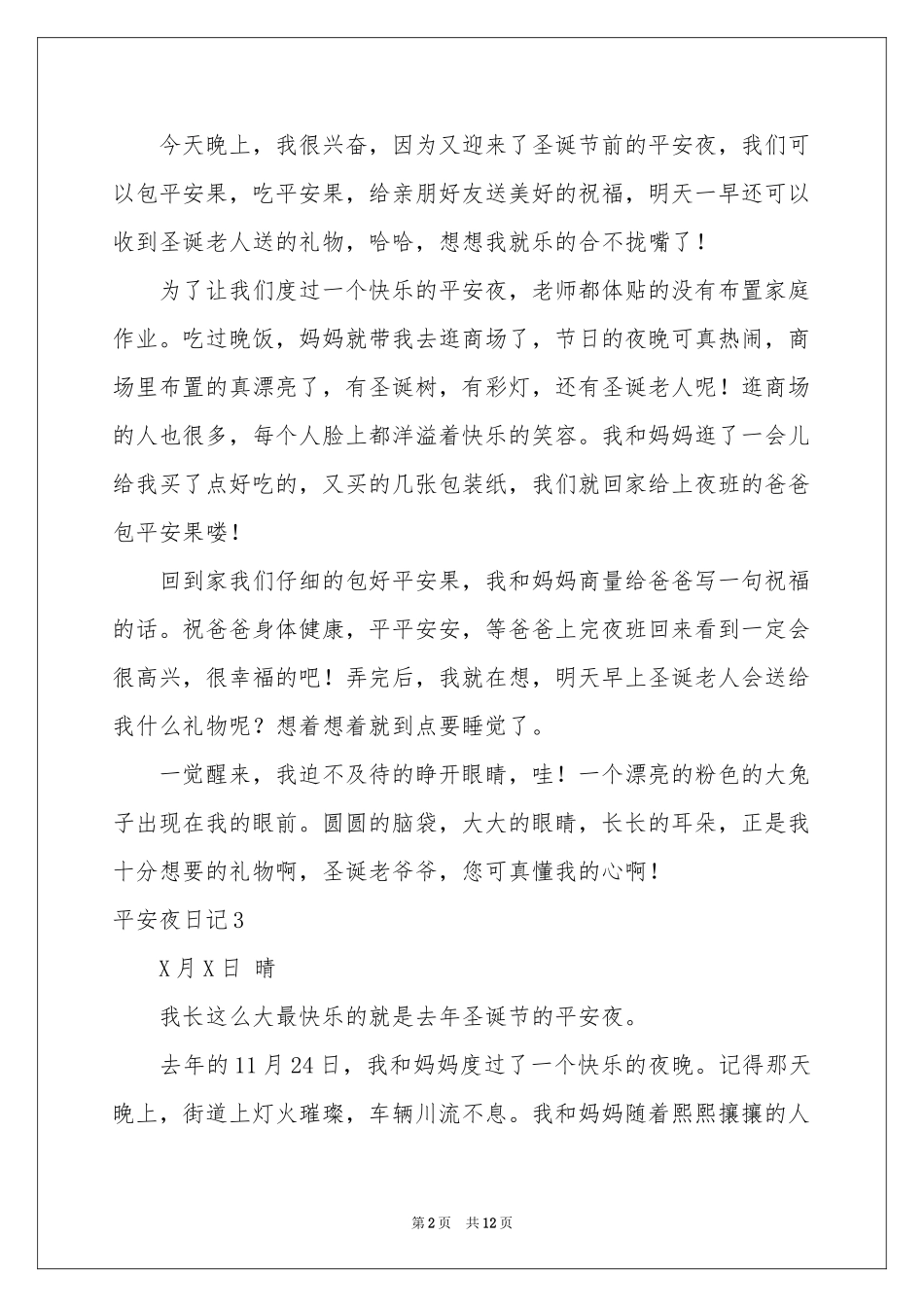 平安夜日记汇编15篇_第2页