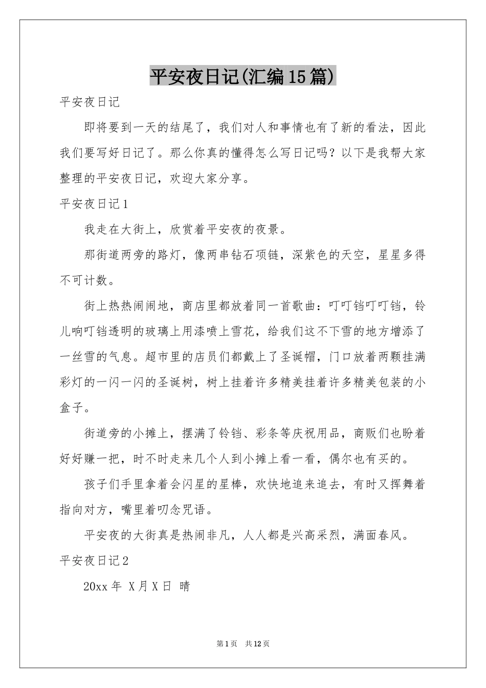 平安夜日记(汇编15篇)_第1页