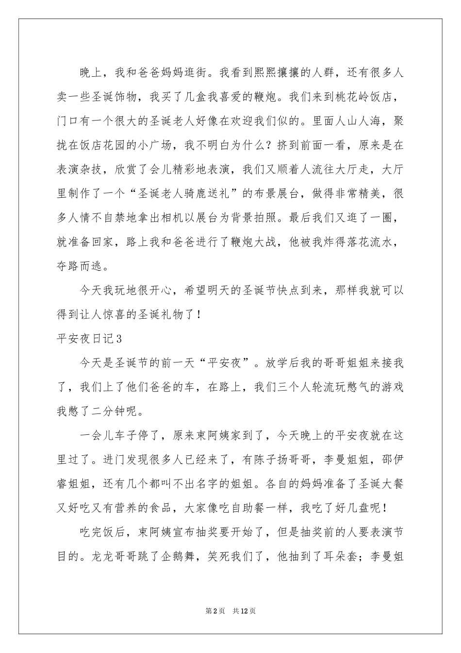 平安夜日记(汇编15篇)_第2页