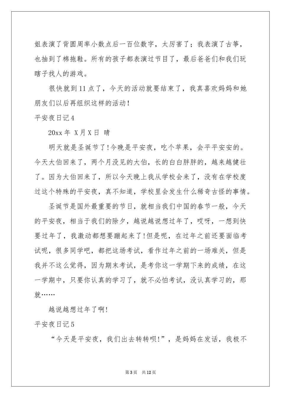 平安夜日记(汇编15篇)_第3页