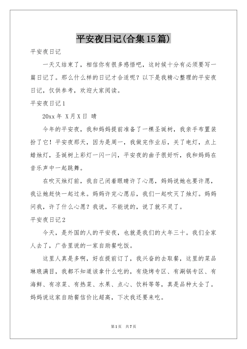 平安夜日记(合集15篇)_第1页