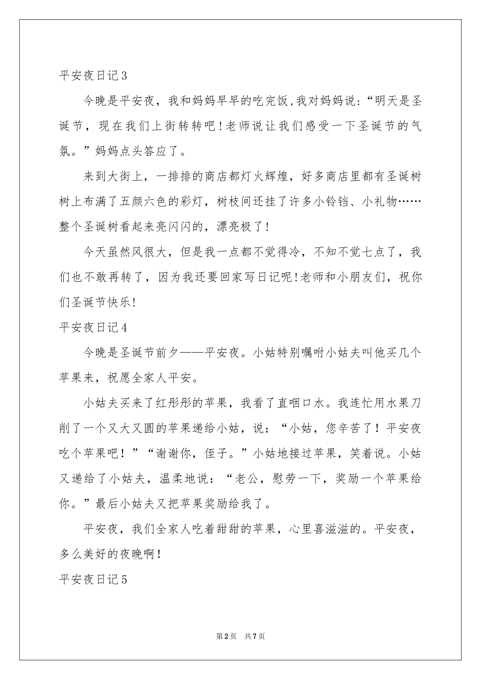 平安夜日记(合集15篇)_第2页