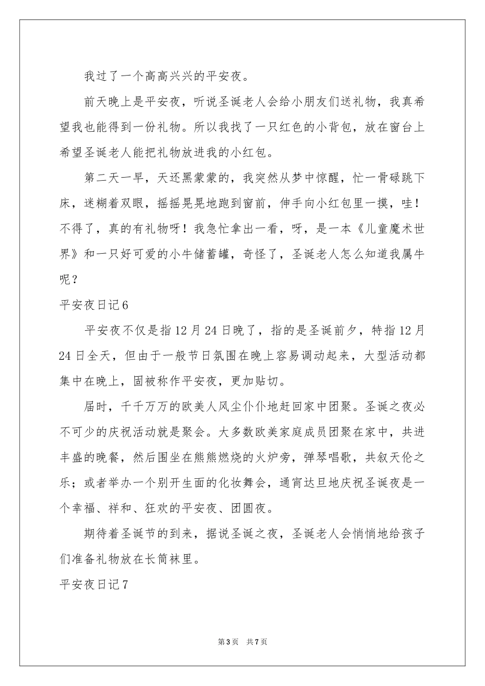 平安夜日记(合集15篇)_第3页
