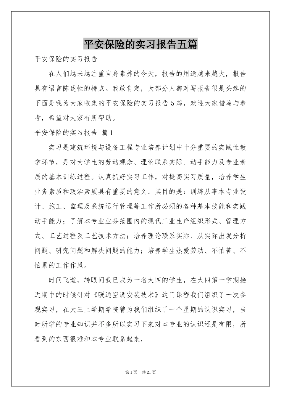 平安保险的实习报告五篇_第1页
