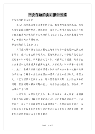 平安保险的实习报告五篇