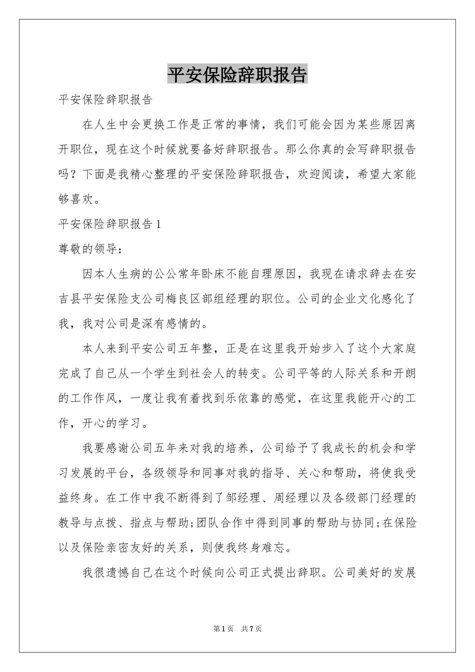 平安保险辞职报告_第1页