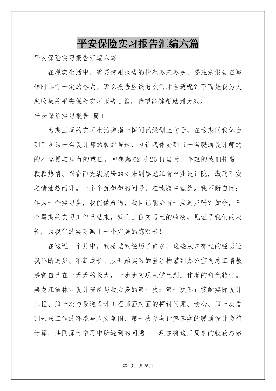 平安保险实习报告汇编六篇_第1页