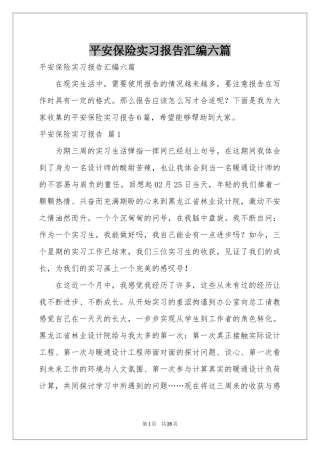 平安保险实习报告汇编六篇