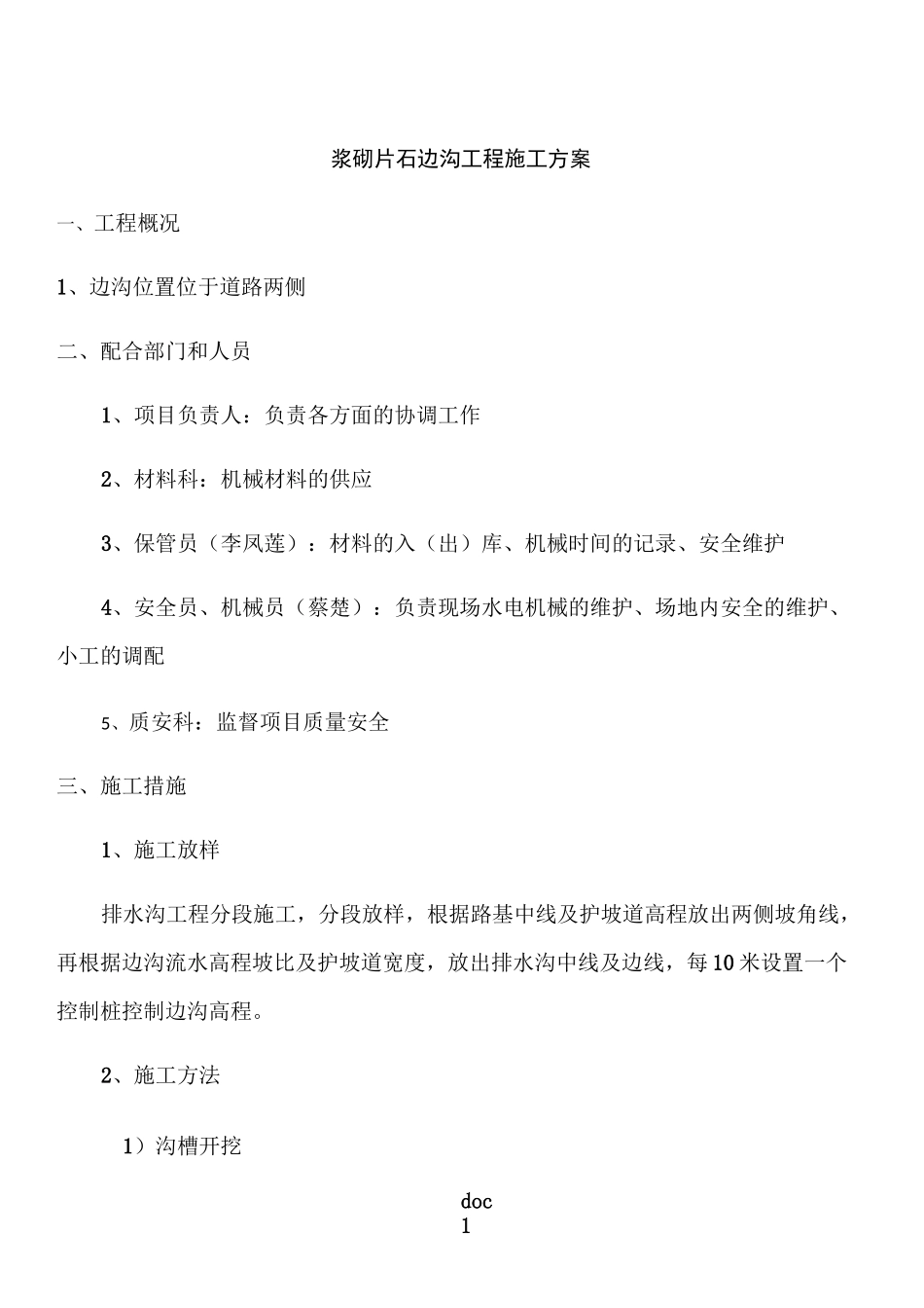 浆砌片石边沟工程施工方案_第1页