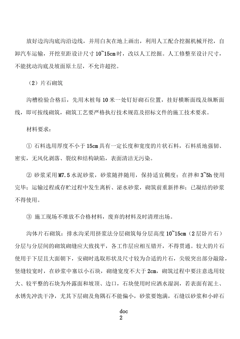 浆砌片石边沟工程施工方案_第2页
