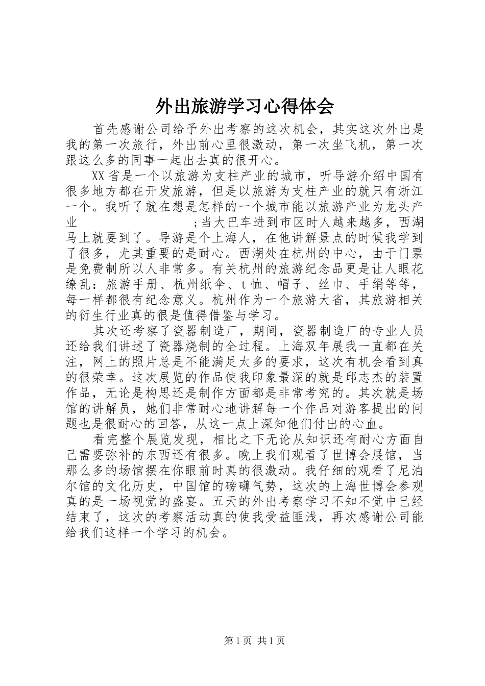 外出旅游学习心得体会_第1页