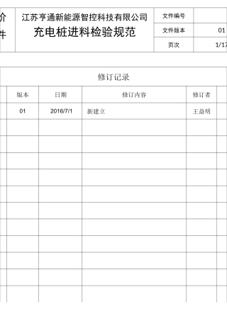 充电桩进料检验规范