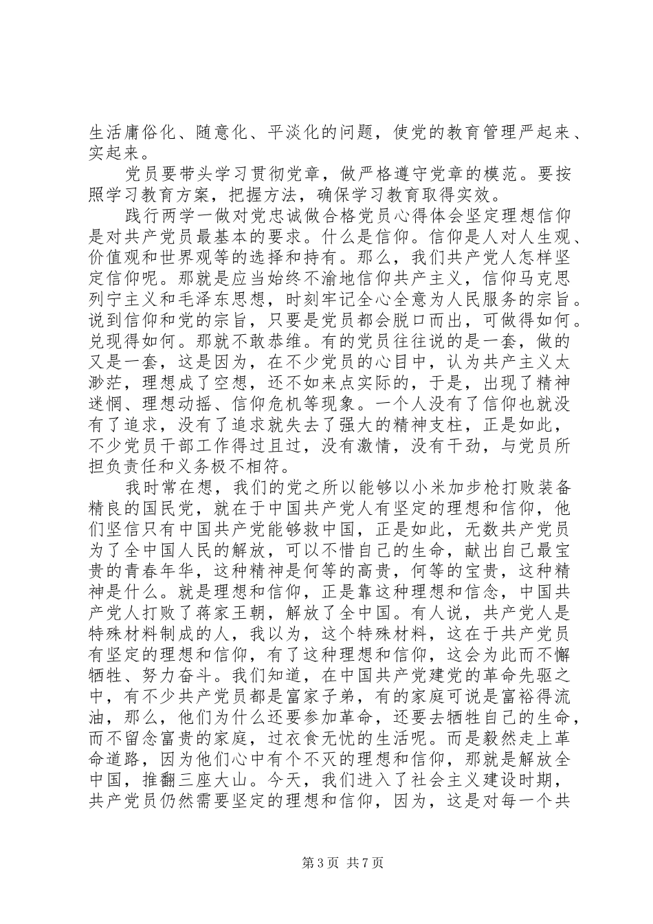 践行两学一做心得体会践行两学一做对党忠诚做合格党员心得体会_第3页