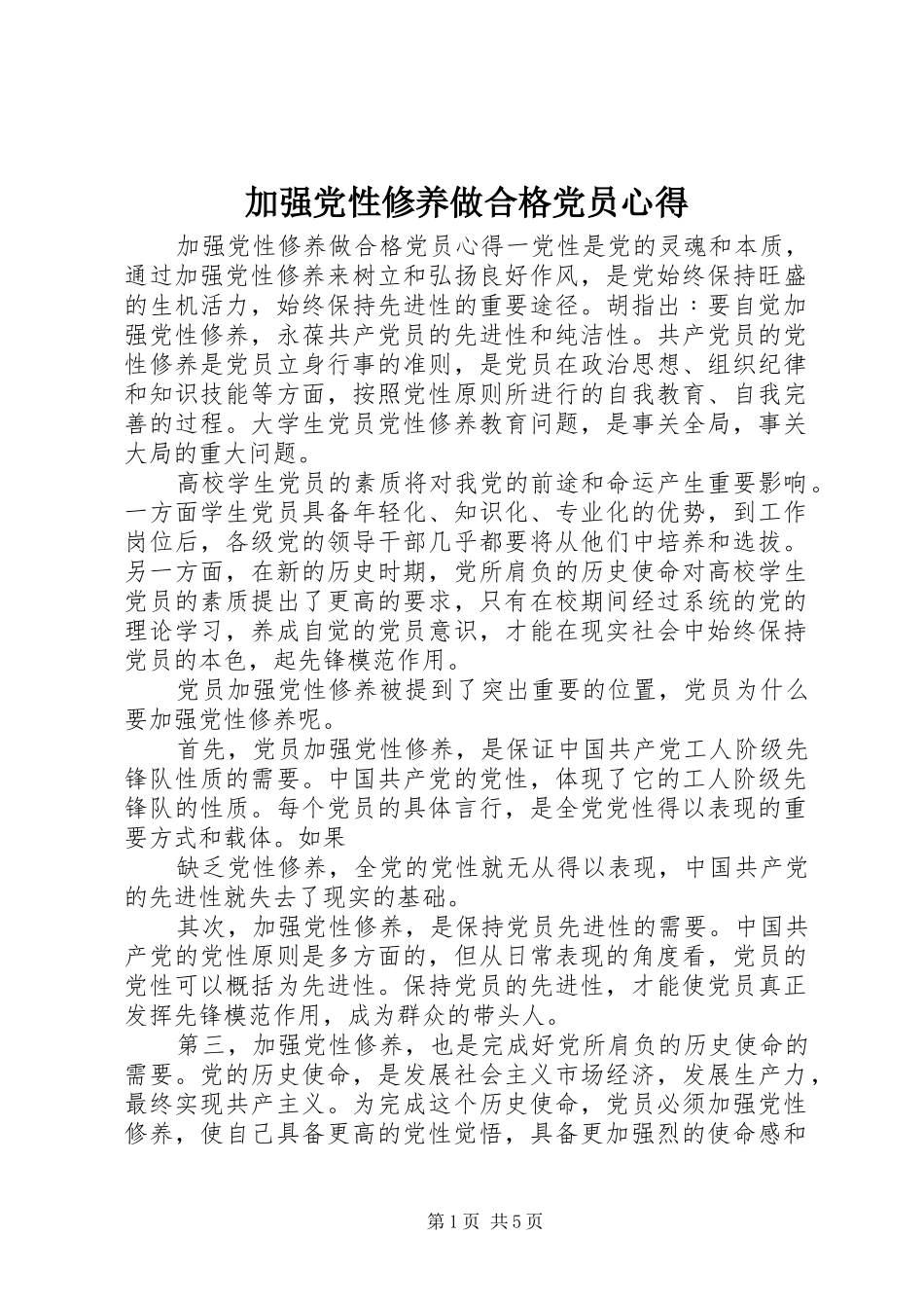 加强党性修养做合格党员心得_第1页